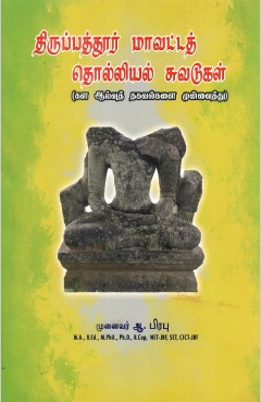 திருப்பத்தூர் மாவட்டத் தொல்லியல் சுவடுகள் (கள ஆய்வுத் தகவல்களை முன்வைத்து | Tiruppatur Mavatta Tolliyal Cuvatukal (Kala Ayvut Takavalkalai Munvaittu)